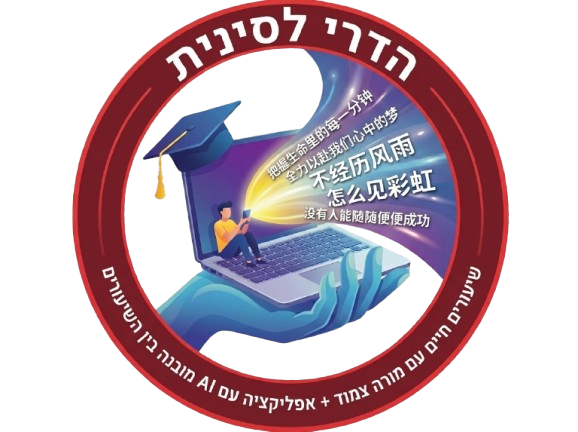 לוגו הדרי שפות - קורס סינית